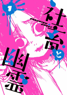 Cover Art for Shachiku to Yuurei