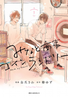 Cover Art for Minato Shouji Coin Laundry