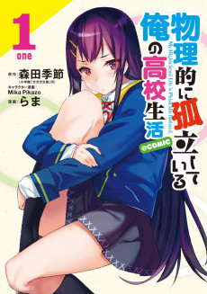 Cover Art for Butsuriteki ni Koritsu shiteiru Ore no Koukou Seikatsu @comic