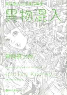 Cover Art for Ibutsu Konnyuu: Kago Shintarou Kounou Tanpenshuu