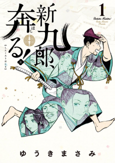 Cover Art for Shinkurou, Hashiru!