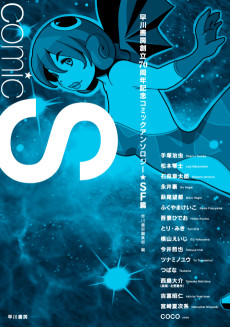 Cover Art for Comic S: Hayakawa Shobou Souritsu 70 Shuunenkinen Comic Anthology [SF-hen]