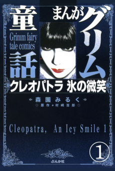 Cover Art for Manga Grimm Douwa: Cleopatra Koori no Bishou