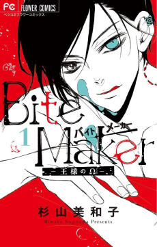 Cover Art for Bite Maker: Ousama no Ω