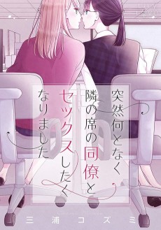 Cover Art for Totsuzen Nantonaku Tonari no Seki no Douryou to Sex Shitaku Narimashita