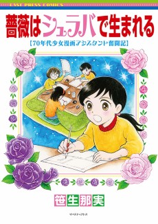 Cover Art for Bara wa Shuraba de Umareru: 70-nendai Shoujo Manga Assistant Funtouki