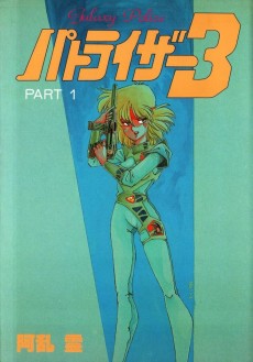 Cover Art for Galaxy Police Patoraiza 3