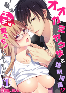 Cover Art for Ookami Yakuza to Kyousei Doukyo! Watashi wa Ecchi na Tabemono ja Arimasen!!