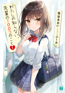 Cover Art for Watashi no Shiranai, Senpai no Hyakko no Koto