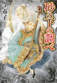 Cover Art for Suna no Shita no Shirabe