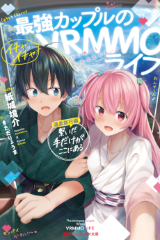 Cover Art for Saikyou Couple no Ichaicha VRMMO Life Onsen Ryokou-hen: Tsunaida Te dake ga Koko ni Aru