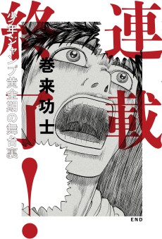 Rensai Shuuryou! Shounen Jump Ougon-ki no Butaiura