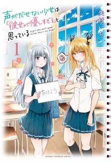 Cover Art for Koe ga Dasenai Shoujo wa "Kanojo ga Yasashi sugiru" to Omotteiru