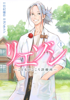 Cover Art for Liaison: Kodomo no Kokoro Shinryousho 