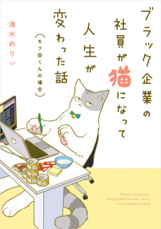 Cover Art for Black Kigyou no Shain ga Neko ni Natte Jinsei ga Kawatta Hanashi