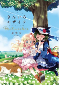 Cover Art for Kiniro Mosaic: Best wishes.