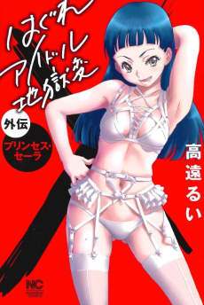 Cover Art for Hagure Idol Jigoku-hen Gaiden: Princess Sarah