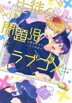 Cover Art for Seitokai Yakuin Toshite Mondaiji wo Kousei Saseteitara Nazeka Love Come ni Natteita Ken