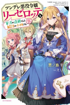 Cover Art for Tsundere Akuyaku Reijou Liselotte to Jikkyou no Endou-kun to Kaisetsu no Kobayashi-san