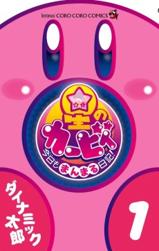 Cover Art for Hoshi no Kirby: Kyou mo Manmaru Nikki!