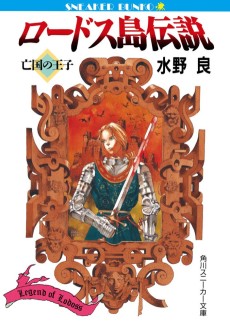 Cover Art for Lodoss-tou Densetsu