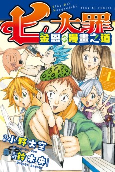 Cover Art for Nanatsu no Taizai: King no Manga Michi