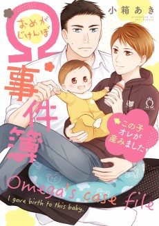 Cover Art for Omega Jikenbo: Kono Ko Ore ga Umimashita