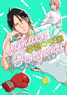 Cover Art for Gakuen Tengoku: Kashiwabara-kun no Junan