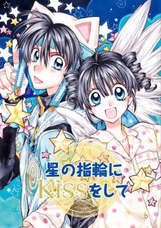 Cover Art for Hoshi no Yubiwa ni Kiss wo Shite