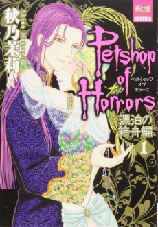 Cover Art for Pet Shop of Horrors: Hyouhaku no Hakobune-hen 