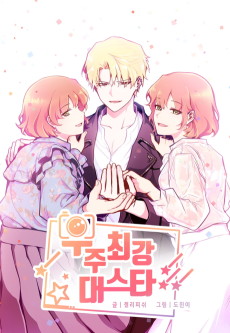 Cover Art for Ujuchoegangdaeseuta