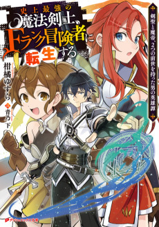 Cover Art for Shijou Saikyou no Mahou Kenshi, F Rank Boukensha ni Tensei Suru: Kensei to Matei, 2-tsu no Zense wo Motta Otoko no Eiyuutan