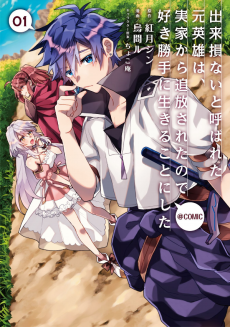 Cover Art for Dekisokonai to Yobareta Moto Eiyuu wa, Jikka kara Tsuihou Sareta node Suki Katte ni Ikiru Koto ni Shita @Comic