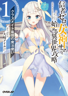 Cover Art for Shinja Zero no Megami-sama to Hajimeru Isekai Kouryaku