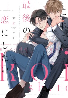 Cover Art for Kore de Saigo no Koi ni shitai