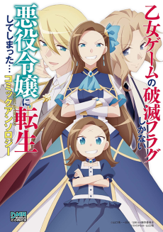 Cover Art for Otome Game no Hametsu Flag shika nai Akuyaku Reijou ni Tensei shite shimatta... Comic Anthology