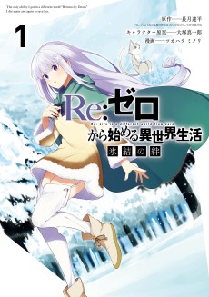 Cover Art for Re:Zero kara Hajimeru Isekai Seikatsu: Hyouketsu no Kizuna