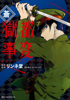 Cover Art for Gokuto Jihen Koushiki Anthology Comic: Ao