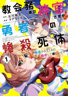 Cover Art for Kyoukai Tsutome no Shinkan desu ga, Yuusha no Zansatsu Shitai Tensou sarete kuru no Kanben shite Hoshii desu