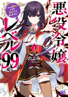 Cover Art for Akuyaku Reijou Level 99: Watashi wa Ura Boss desu ga Maou de wa Arimasen