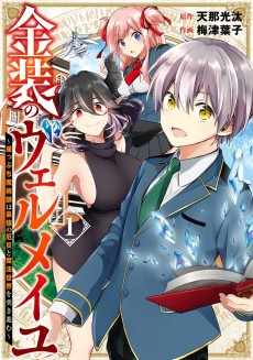 Cover Art for Kinsou no Vermeil: Gakeppuchi Majutsushi wa Saikyou no Yakusai to Mahou Sekai wo Tsuki Susumu