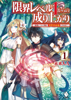 Cover Art for Genkai Level 1 kara no Nariagari: Saijaku Level no Ore ga Isekai Saikyou ni Naru made