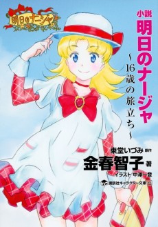 Cover Art for Ashita no Nadja: 16-sai no Tabidachi 