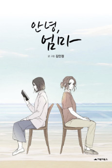 Cover Art for Annyeong, Eomma