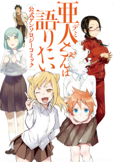 Cover Art for Demi-chan wa Kataritai: Koushiki Anthology Comic