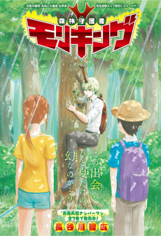 Cover Art for Shinrin Shuugosha Moriking