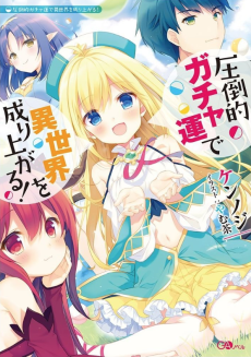 Cover Art for Attouteki Gacha Un de Isekai wo Nariagaru!