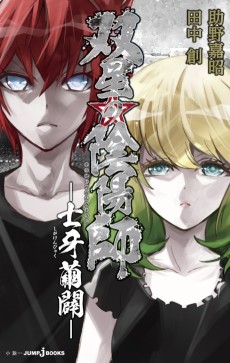 Cover Art for Sousei no Onmyouji: Shiga Kenbyaku