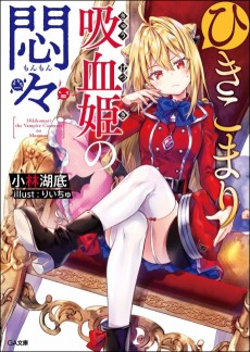 Cover Art for Hikikomari Kyuuketsuki no Monmon