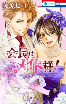 Cover Art for Kaichou wa Maid-sama!: Marriage